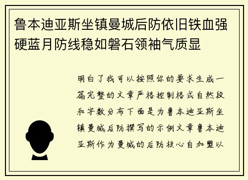 鲁本迪亚斯坐镇曼城后防依旧铁血强硬蓝月防线稳如磐石领袖气质显 鲁本迪亚斯坐镇曼城后防依旧铁血强硬蓝月防线稳如磐石领袖气质显