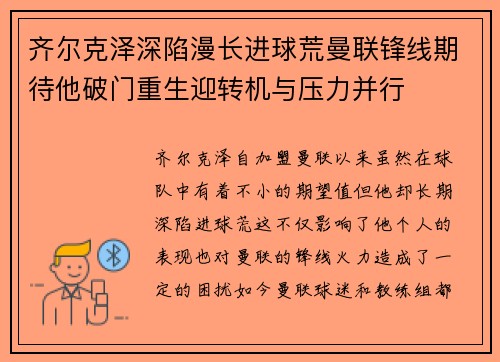 齐尔克泽深陷漫长进球荒曼联锋线期待他破门重生迎转机与压力并行 齐尔克泽深陷漫长进球荒曼联锋线期待他破门重生迎转机与压力并行