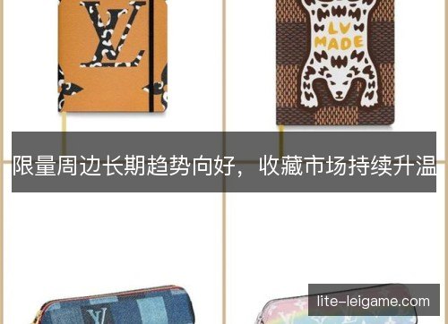 限量周边长期趋势向好，收藏市场持续升温