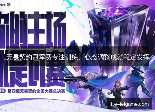 无畏契约冠军赛专注训练，心态调整成就稳定发挥