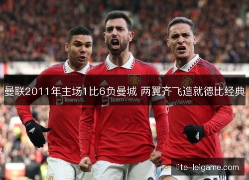 曼联2011年主场1比6负曼城 两翼齐飞造就德比经典